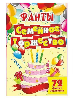 Фанты. Семейное торжество