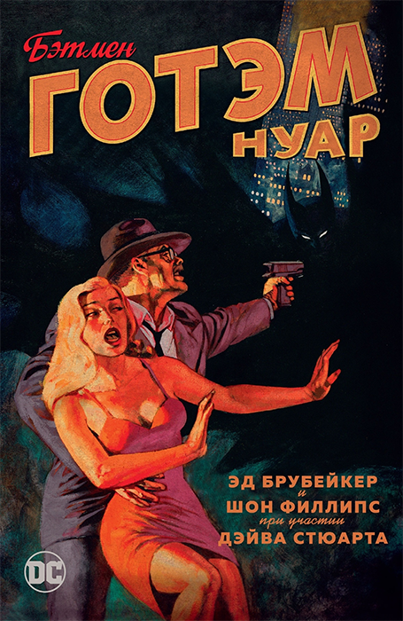 Бэтмен. Готэм Нуар (мягкая обложка)