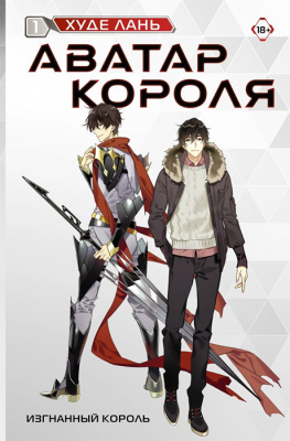 Аватар короля. Изгнанный король. Книга 1 (роман)