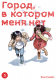 Город в котором меня нет. Том 5