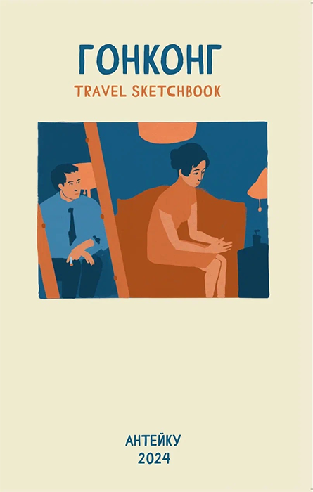 Travel sketchbook: ГОНКОНГ от Антейку