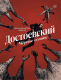 Достоевский. Чёрное солнце (Комикс)