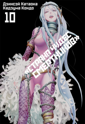 Страна Чудес Смертников. Том 10