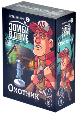 Зомби в доме. Заражение. Охотник (дополнение)