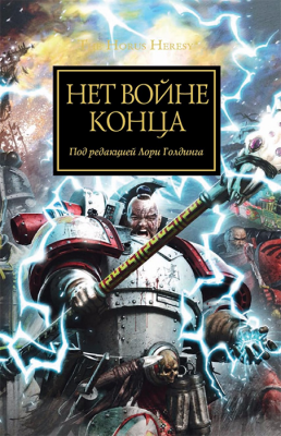 WarHammer 40000. Ересь Хоруса. Нет войне конца