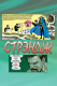 Стрэндж. Доктор вне игры!