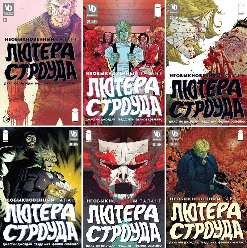 Необыкновенный талант Лютера Строуда №1-6 (комплект)