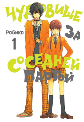 Чудовище за соседней партой. Том 1