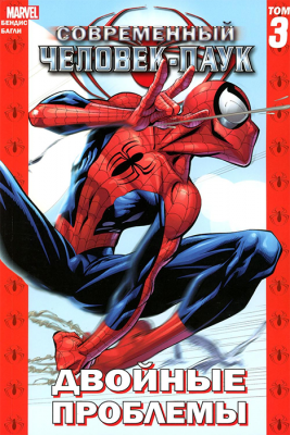 Современный Человек-паук. Том 3. Двойные проблемы