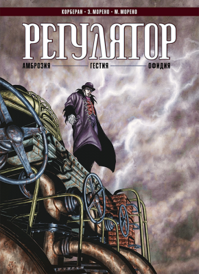 Регулятор. Том 1