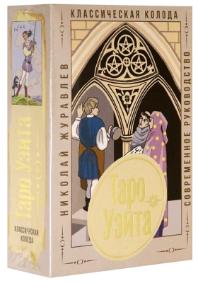 Таро Уэйта. Классическая колода. Современное руководство