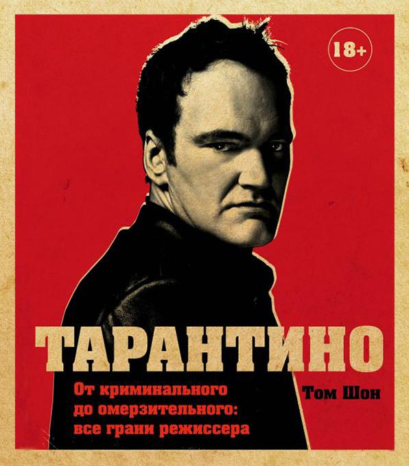 Тарантино. От криминального до омерзительного. Все грани режиссера