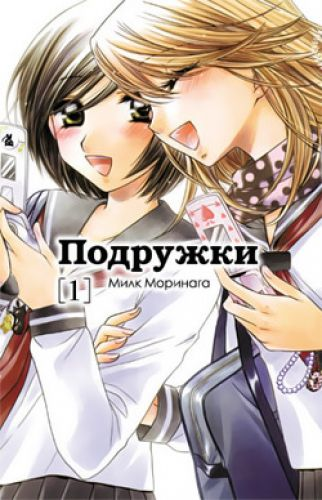 Подружки. Том 1