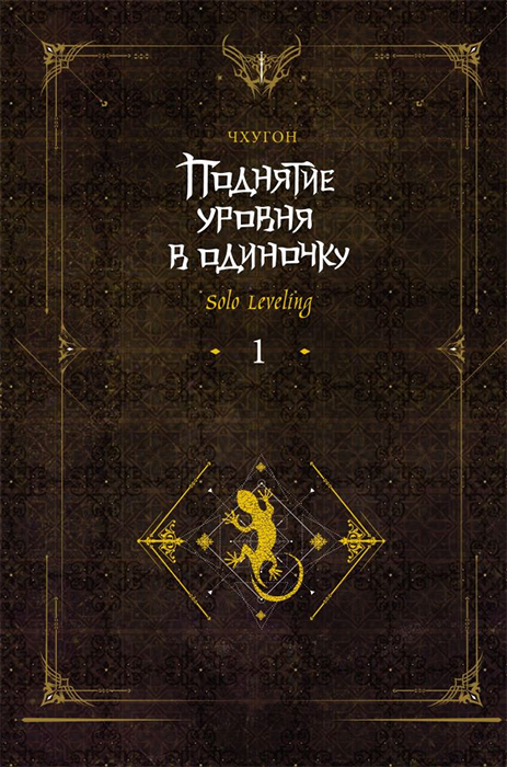 Поднятие уровня в одиночку. Solo Leveling. Книга 1 (Ранобэ)