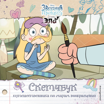 Звёздная Принцесса и Силы Зла. Скетчбук путешественника