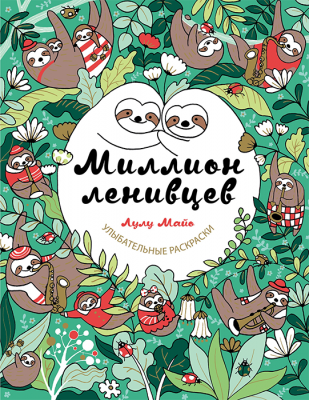 Миллион ленивцев. Раскраска