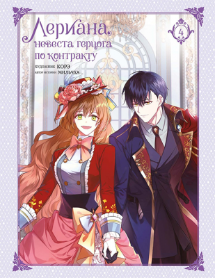 Лериана, невеста герцога по контракту. Книга 4