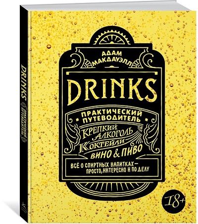 Drinks. Крепкий алкоголь. Коктейли. Вино & Пиво. Практический путеводитель (новое оформление)