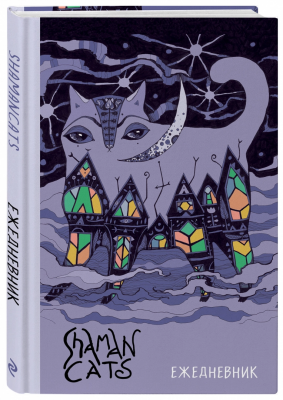 Shamancats. Ночной кот. Ежедневник