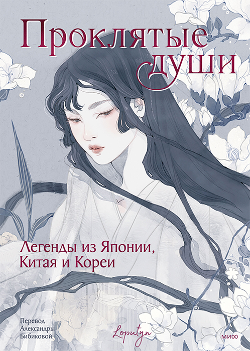 Проклятые души. Легенды из Японии, Китая и Кореи (иллюстрации Loputyn)