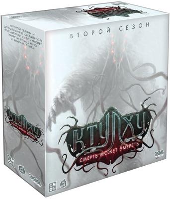 Ктулху. Смерть может умереть. Второй сезон (Дополнение)