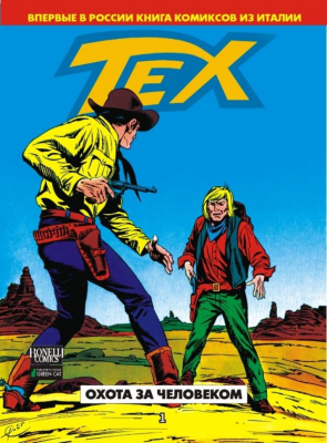 Текс. Том 1. Охота за человеком