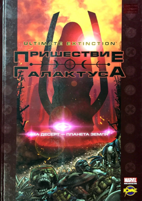 Пришествие Галактуса