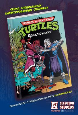 Черепашки-Ниндзя: Приключения. Том 9. Чёрный камень (твёрдый переплёт)