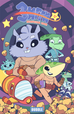 Зигги. Космический хомяк (сборник)