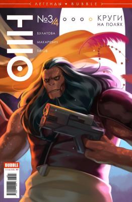 Легенды BUBBLE №07. TEO. Круги на полях. Часть 3/4