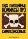 100% пародийные комиксы про Симпсонсовых