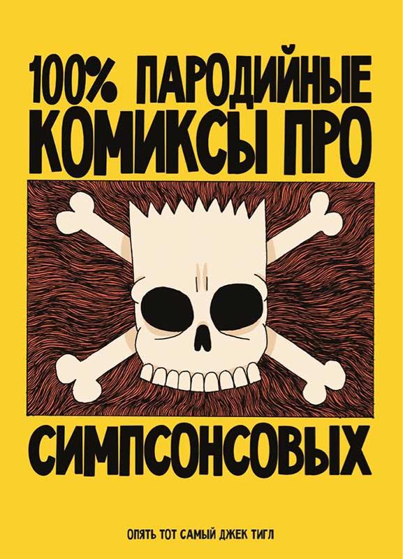 100% пародийные комиксы про Симпсонсовых