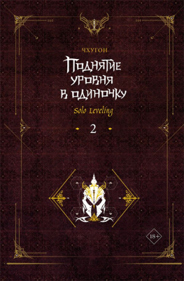 Поднятие уровня в одиночку. Solo Leveling. Книга 2 (Ранобэ)