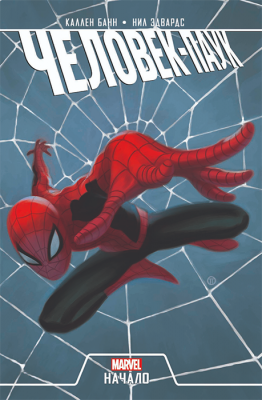 Человек-Паук. Начало