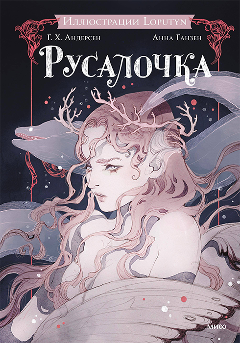 Русалочка (иллюстрации Loputyn)