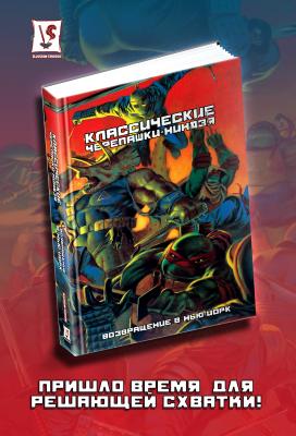 Классические Черепашки-Ниндзя. Том 3. Возвращение в Нью-Йорк
