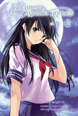 Ты сияешь лунной ночью. Том 2