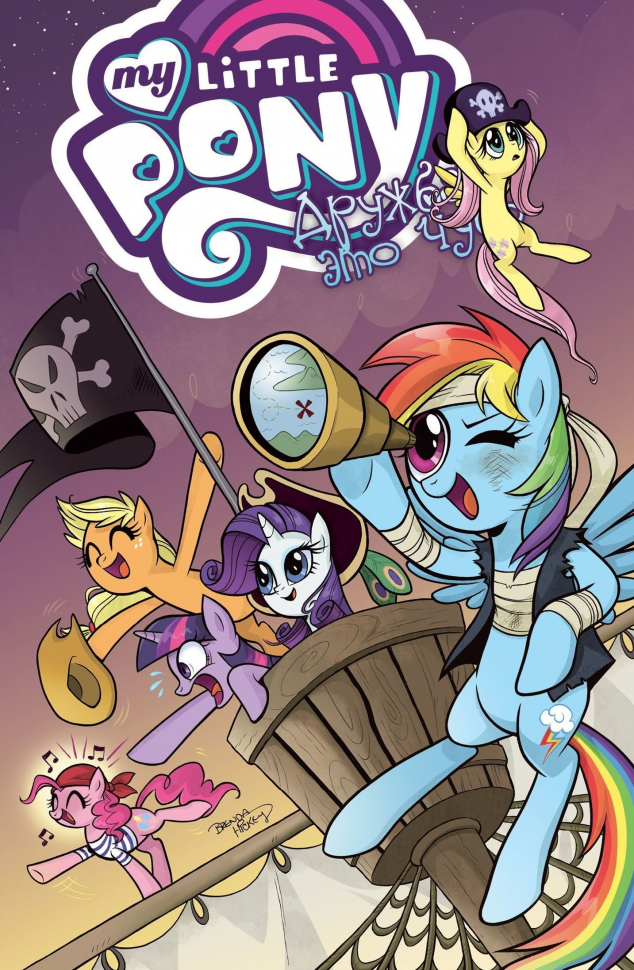 My Little Pony. Дружба - это чудо! Том 4
