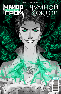 Майор Гром х Чумной Доктор. Брат твой по мраку. Часть 2 (основная обложка)