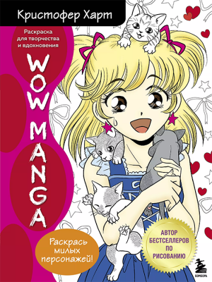 Раскраска. Wow manga