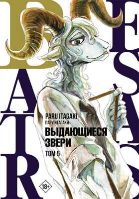 Beastars. Выдающиеся звери. Том 5