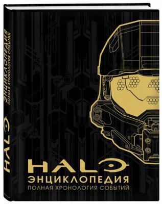 Энциклопедия HALO. Полная хроника событий