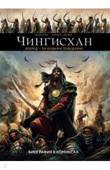 Чингисхан. Биография в комиксах