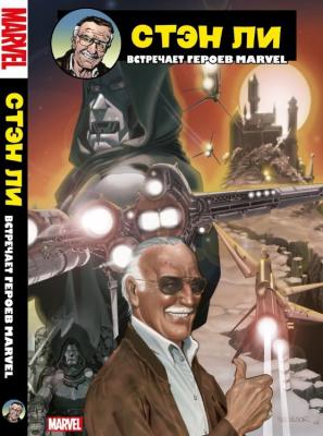 Стэн Ли встречает героев Marvel (Эксклюзивная Обложка)