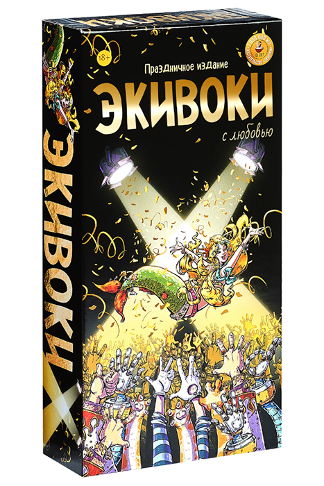 Экивоки. С любовью!