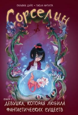 Сорселин. Книга 2.  Девушка, которая любила фантастических существ