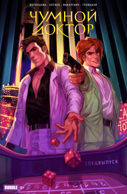 Чумной доктор. Спецвыпуск