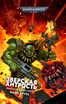 Warhammer 40000. Зверская хитрость