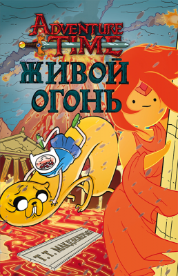 Adventure Time. Время Приключений. Живой огонь (книга)