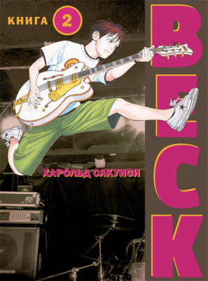 BECK. Книга 2. Восточная Ударная Группа